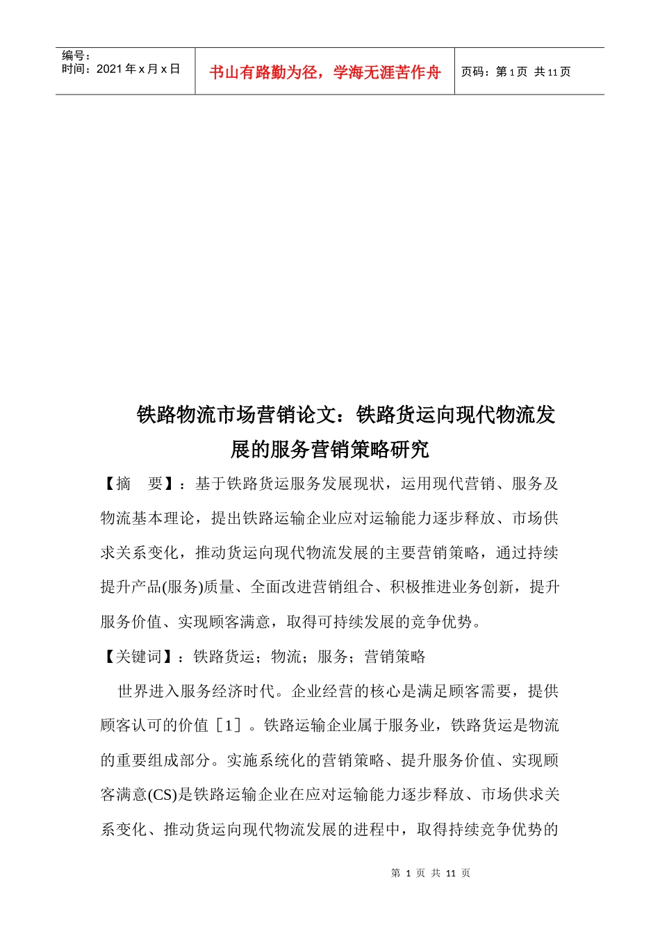 铁路货运向现代物流发展的服务营销策略探讨_第1页