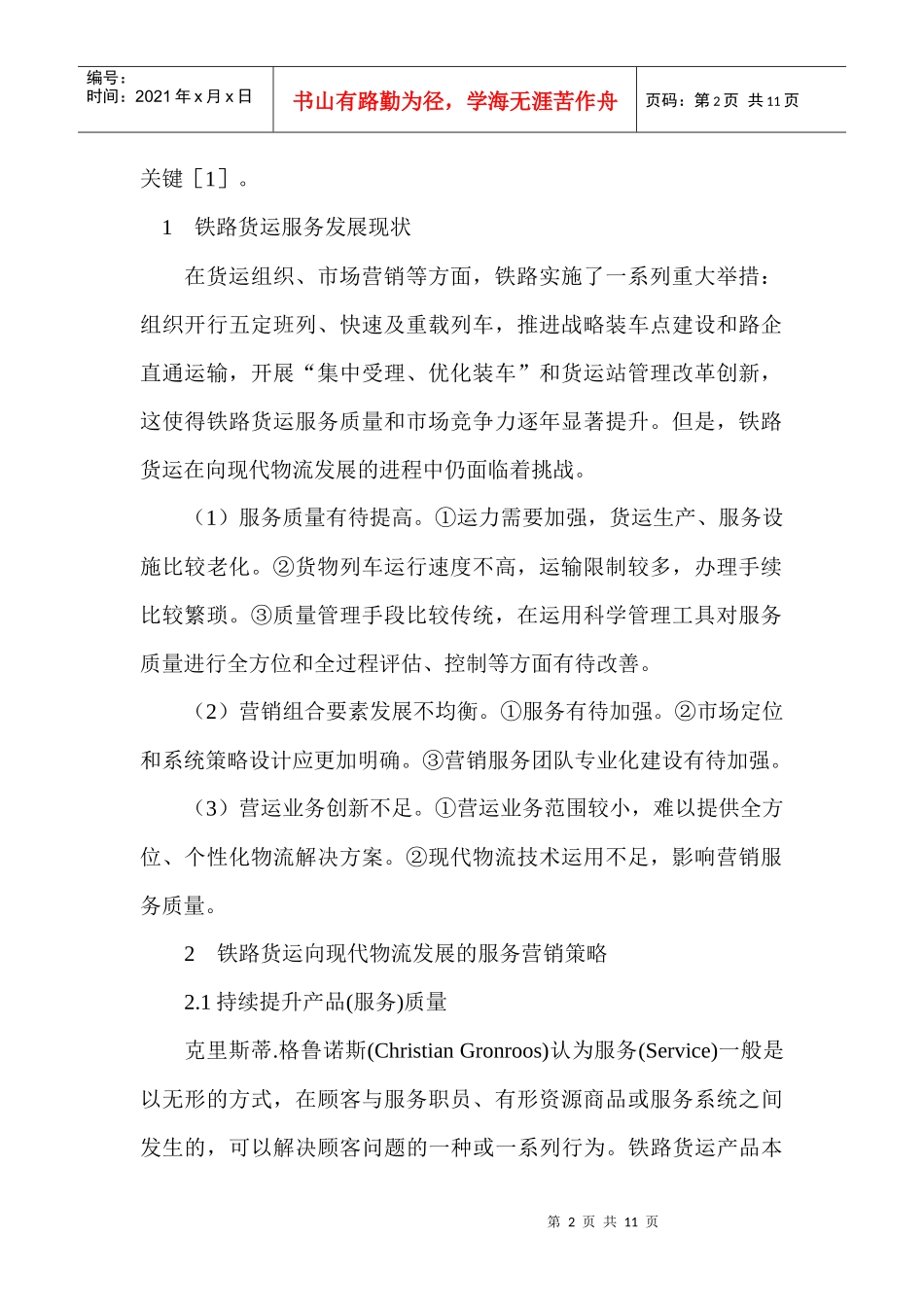 铁路货运向现代物流发展的服务营销策略探讨_第2页