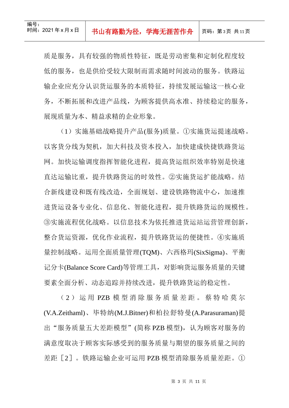 铁路货运向现代物流发展的服务营销策略探讨_第3页