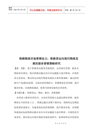 铁路货运向现代物流发展的服务营销策略探讨
