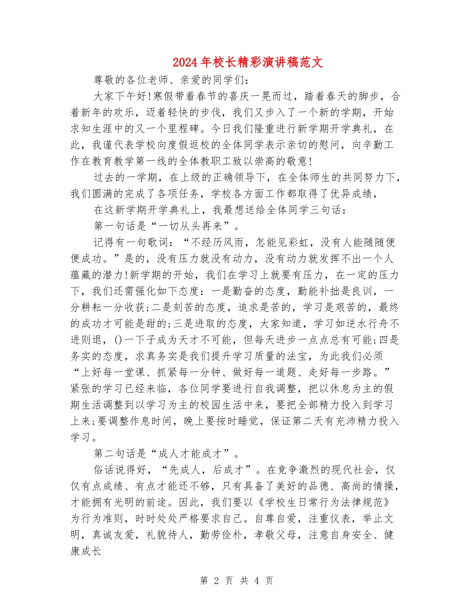 2024年校长精彩演讲稿范文_第2页