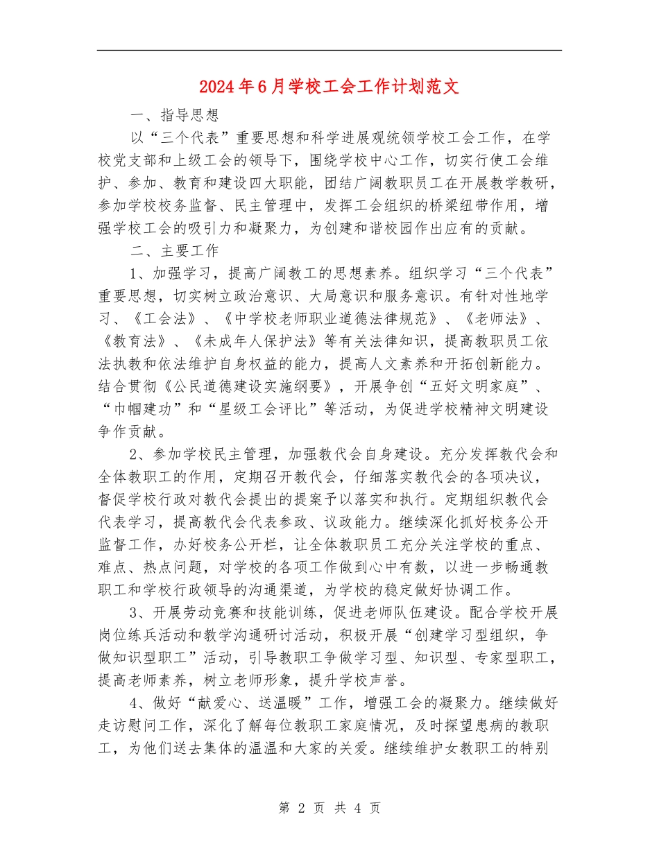 2024年6月学校工会工作计划范文_第2页