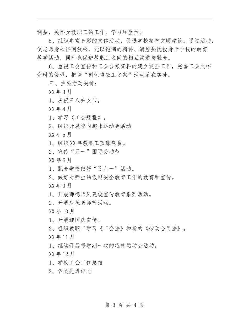 2024年6月学校工会工作计划范文_第3页