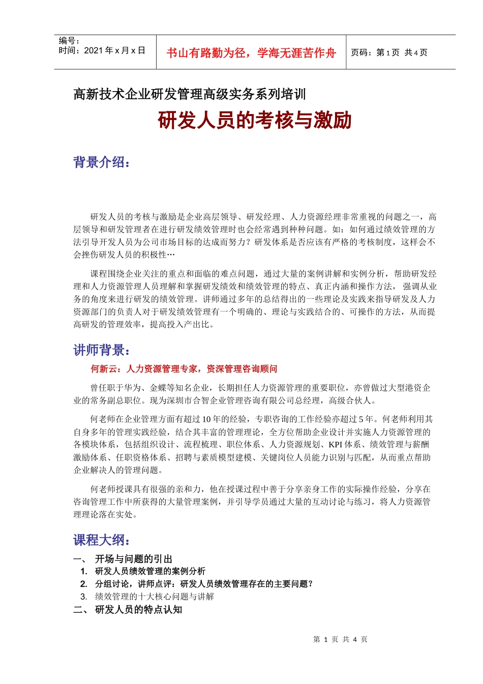 附件3研发人员考核与激励大纲doc-深圳市高新技术产业协_第1页