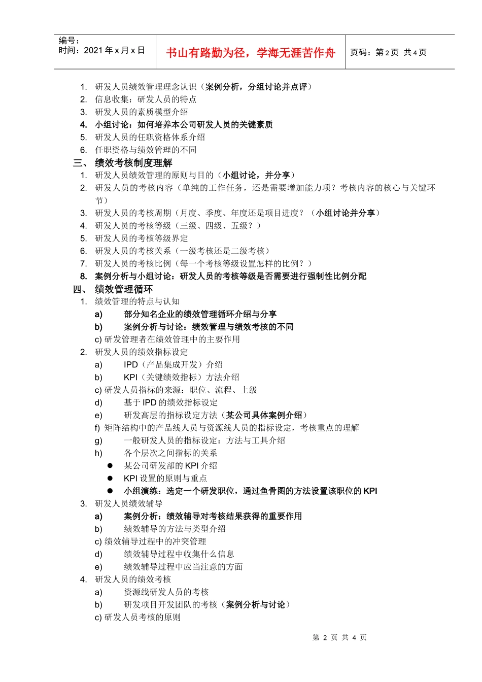 附件3研发人员考核与激励大纲doc-深圳市高新技术产业协_第2页
