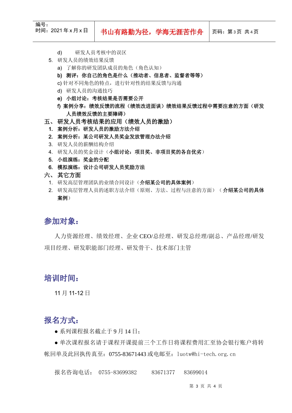 附件3研发人员考核与激励大纲doc-深圳市高新技术产业协_第3页