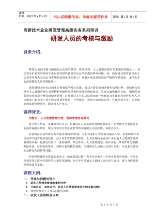 附件3研发人员考核与激励大纲doc-深圳市高新技术产业协