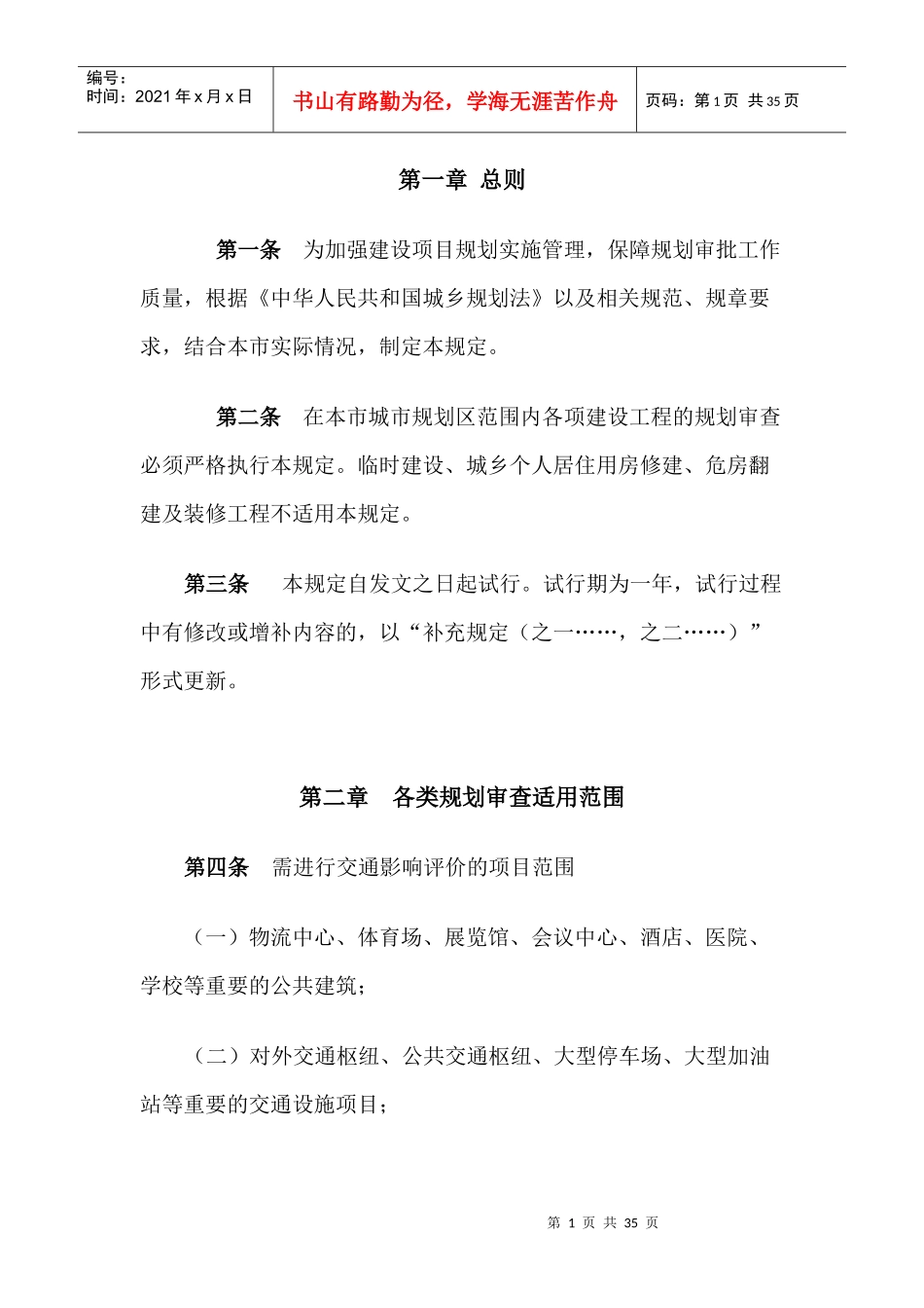 长沙市规划管理局建设项目规划审查规定_第1页