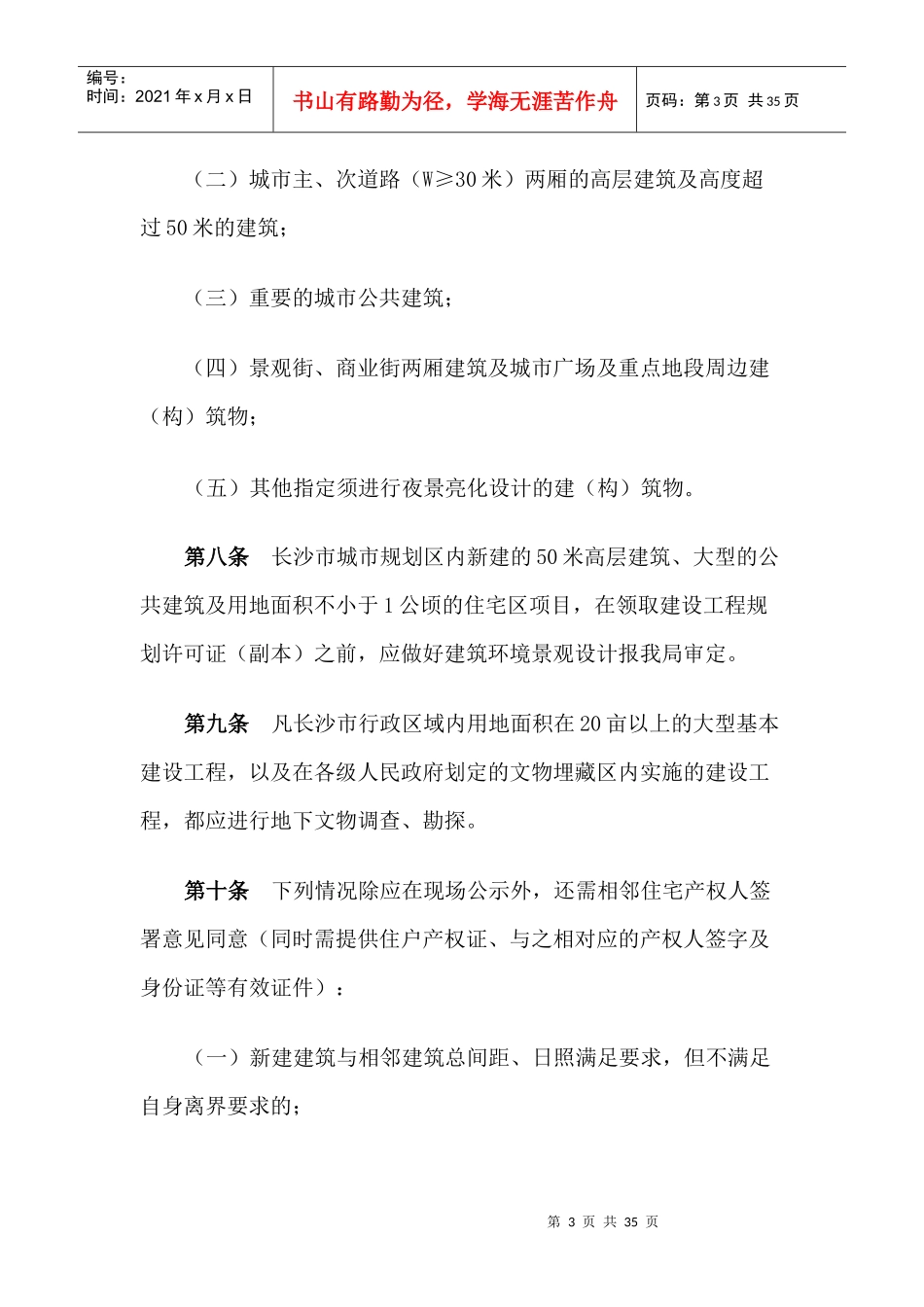 长沙市规划管理局建设项目规划审查规定_第3页