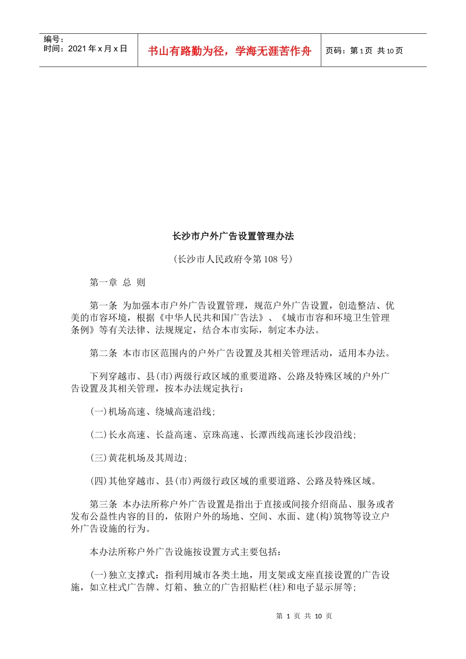 长沙市户外广告设置管理制度_第1页