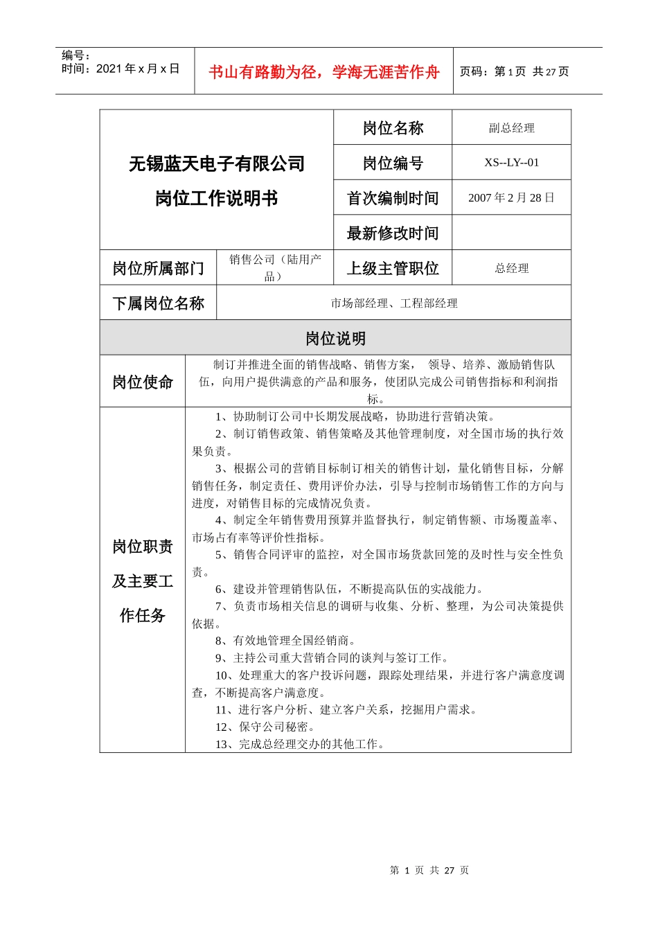 销售公司（陆用产品）岗位工作说明书_第1页
