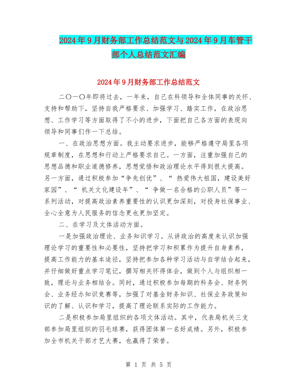 2024年9月财务部工作总结范文与2024年9月车管干部个人总结范文汇编_第1页