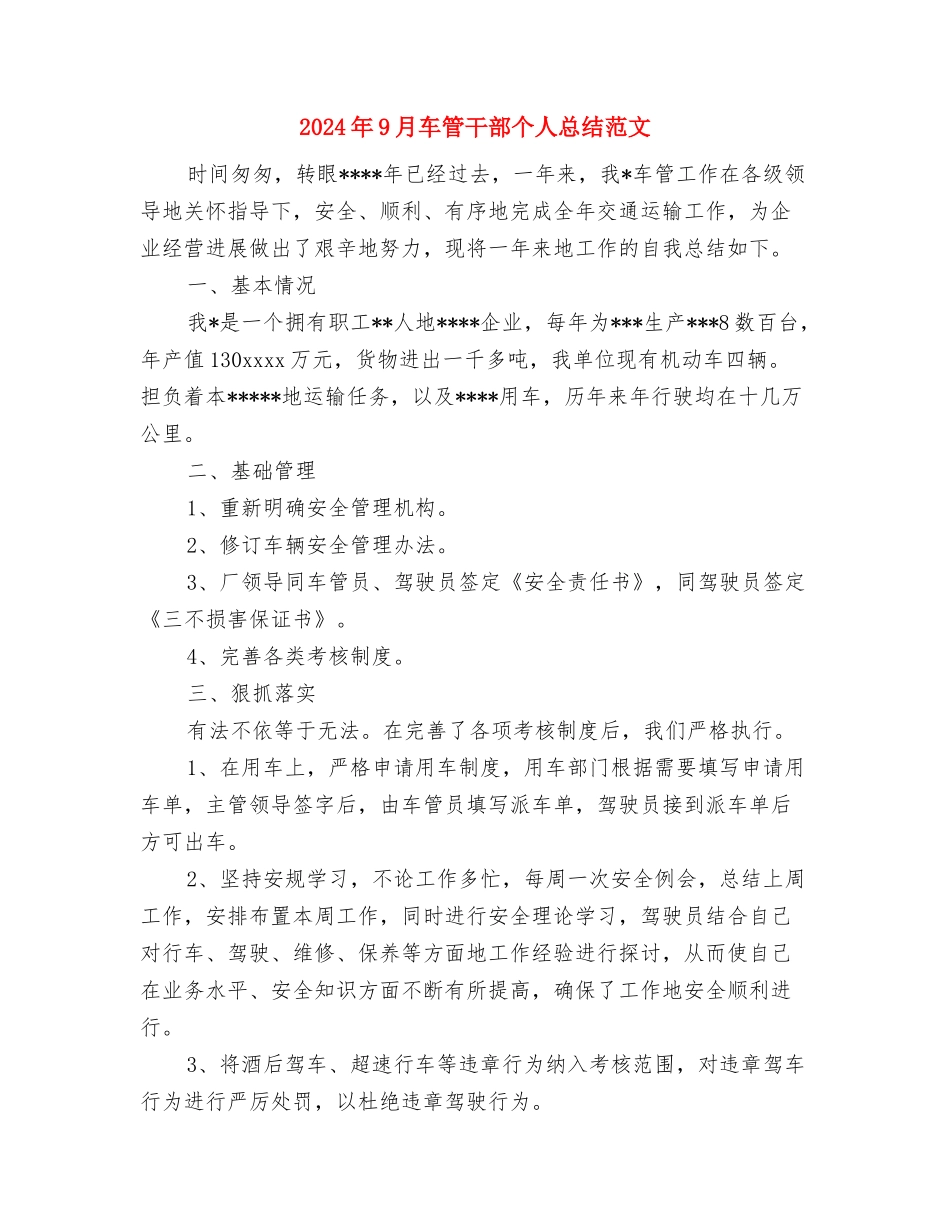 2024年9月财务部工作总结范文与2024年9月车管干部个人总结范文汇编_第3页