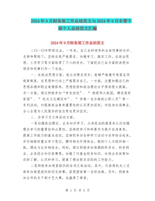 2024年9月财务部工作总结范文与2024年9月车管干部个人总结范文汇编