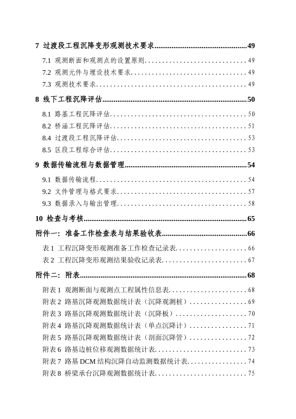 铁路线下工程沉降变形观测及评估实施细则_第3页