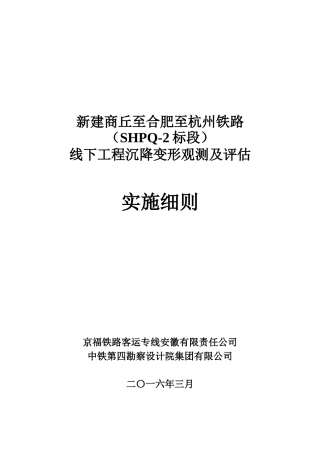 铁路线下工程沉降变形观测及评估实施细则