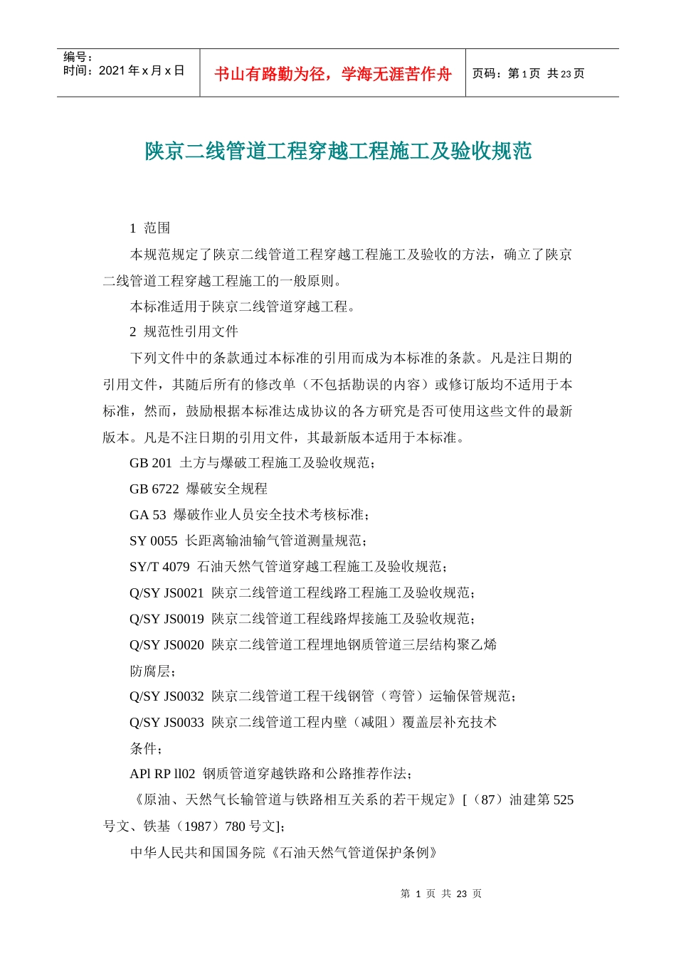 陕京二线管道工程穿越工程施工及验收规范_第1页