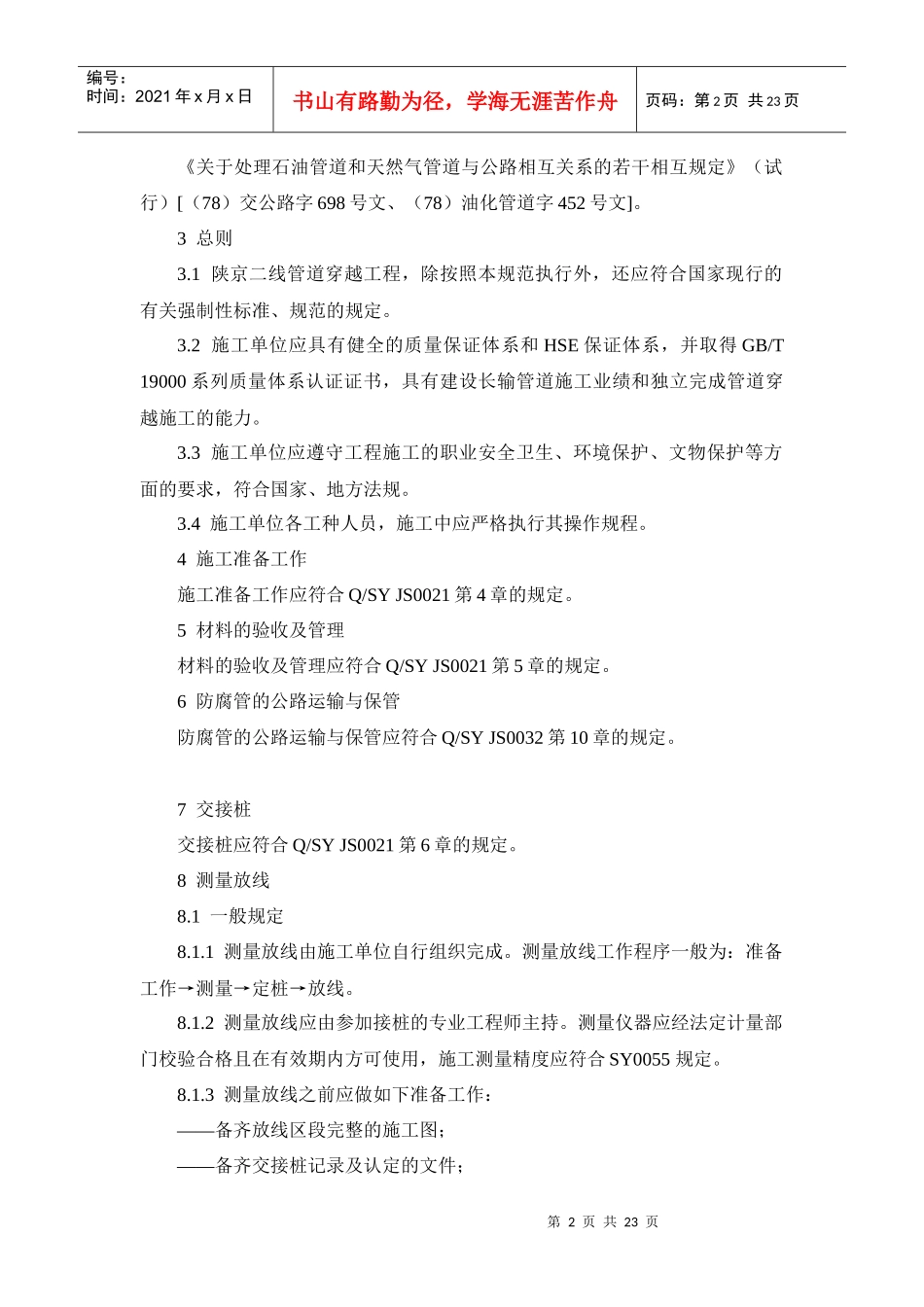 陕京二线管道工程穿越工程施工及验收规范_第2页