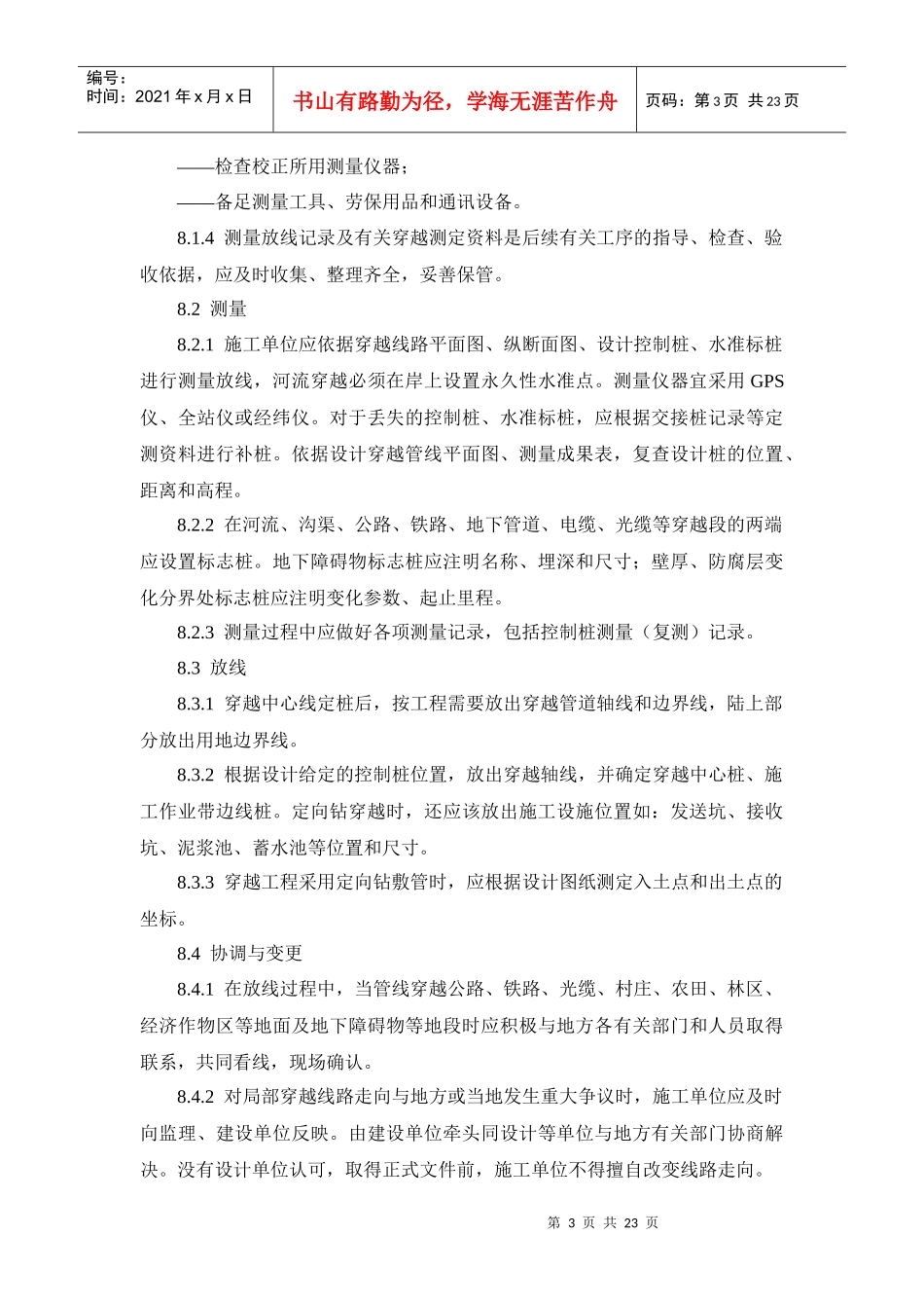 陕京二线管道工程穿越工程施工及验收规范_第3页