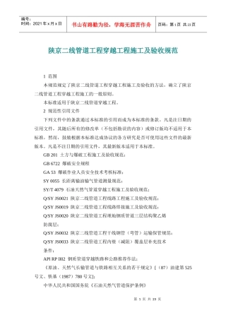 陕京二线管道工程穿越工程施工及验收规范