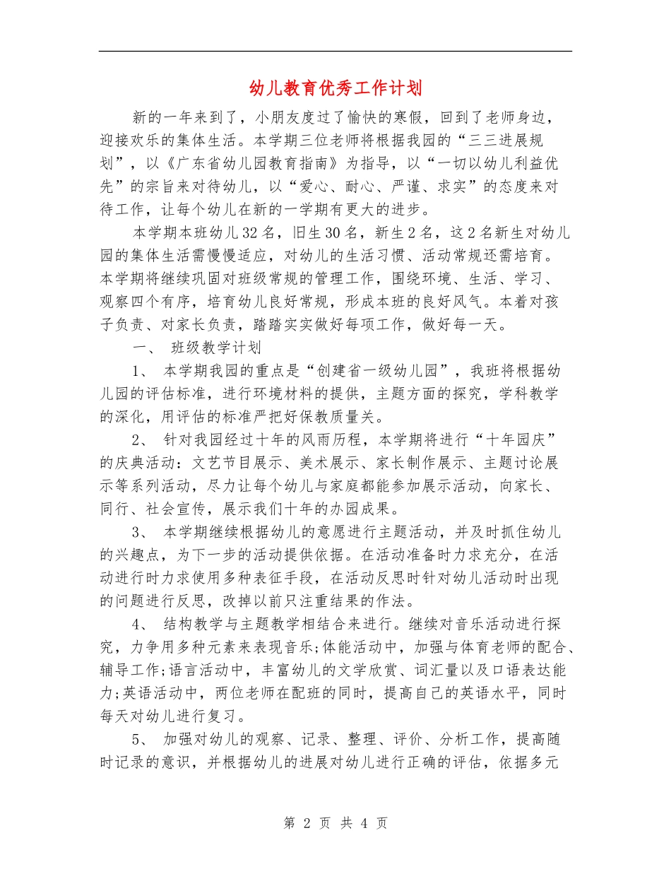 幼儿教育优秀工作计划_第2页