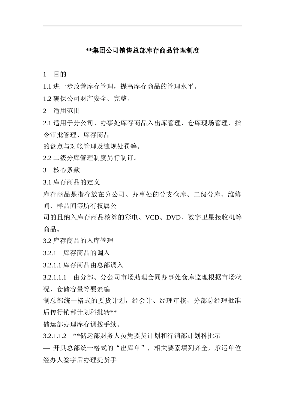 集团公司销售总部库存商品管理制度1(doc 17)_第1页