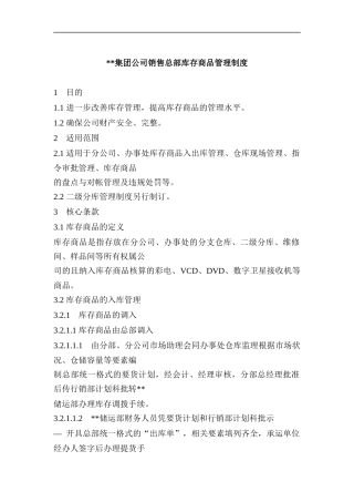 集团公司销售总部库存商品管理制度1(doc 17)