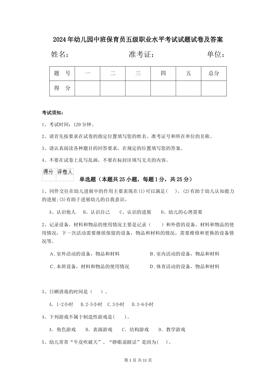 2018年幼儿园中班保育员五级职业水平考试试题试卷及答案_第1页