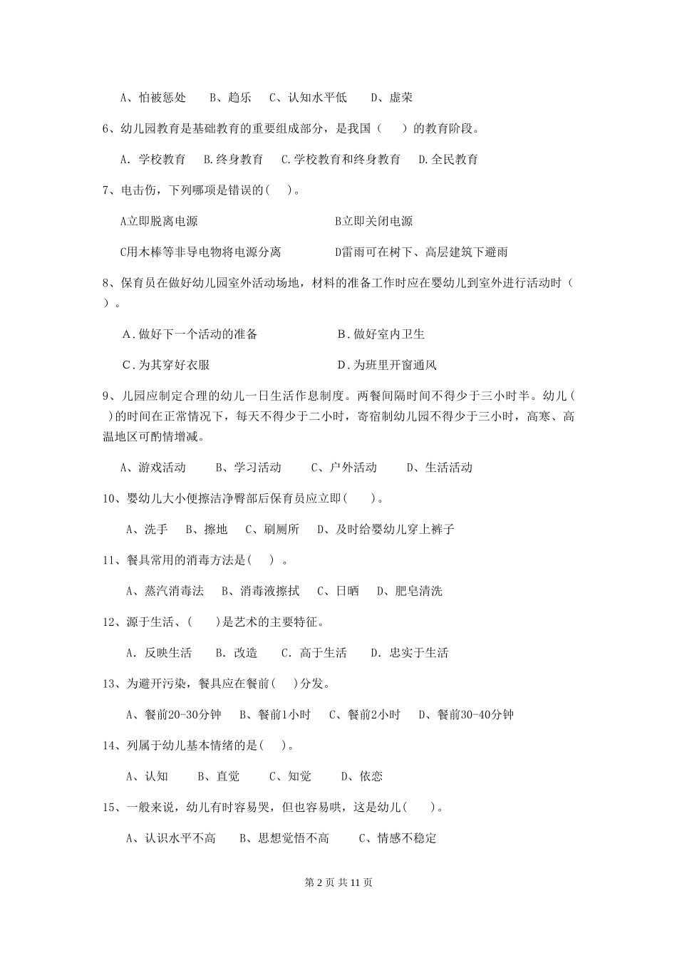 2018年幼儿园中班保育员五级职业水平考试试题试卷及答案_第2页