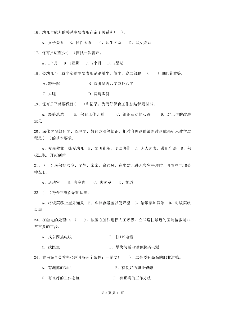 2018年幼儿园中班保育员五级职业水平考试试题试卷及答案_第3页