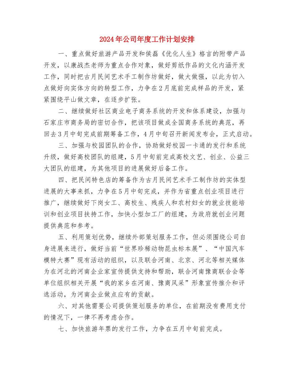 2024年公司年度工作计划1与2024年公司年度工作计划安排汇编_第3页