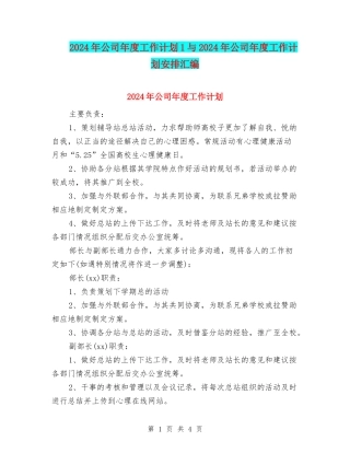 2024年公司年度工作计划1与2024年公司年度工作计划安排汇编
