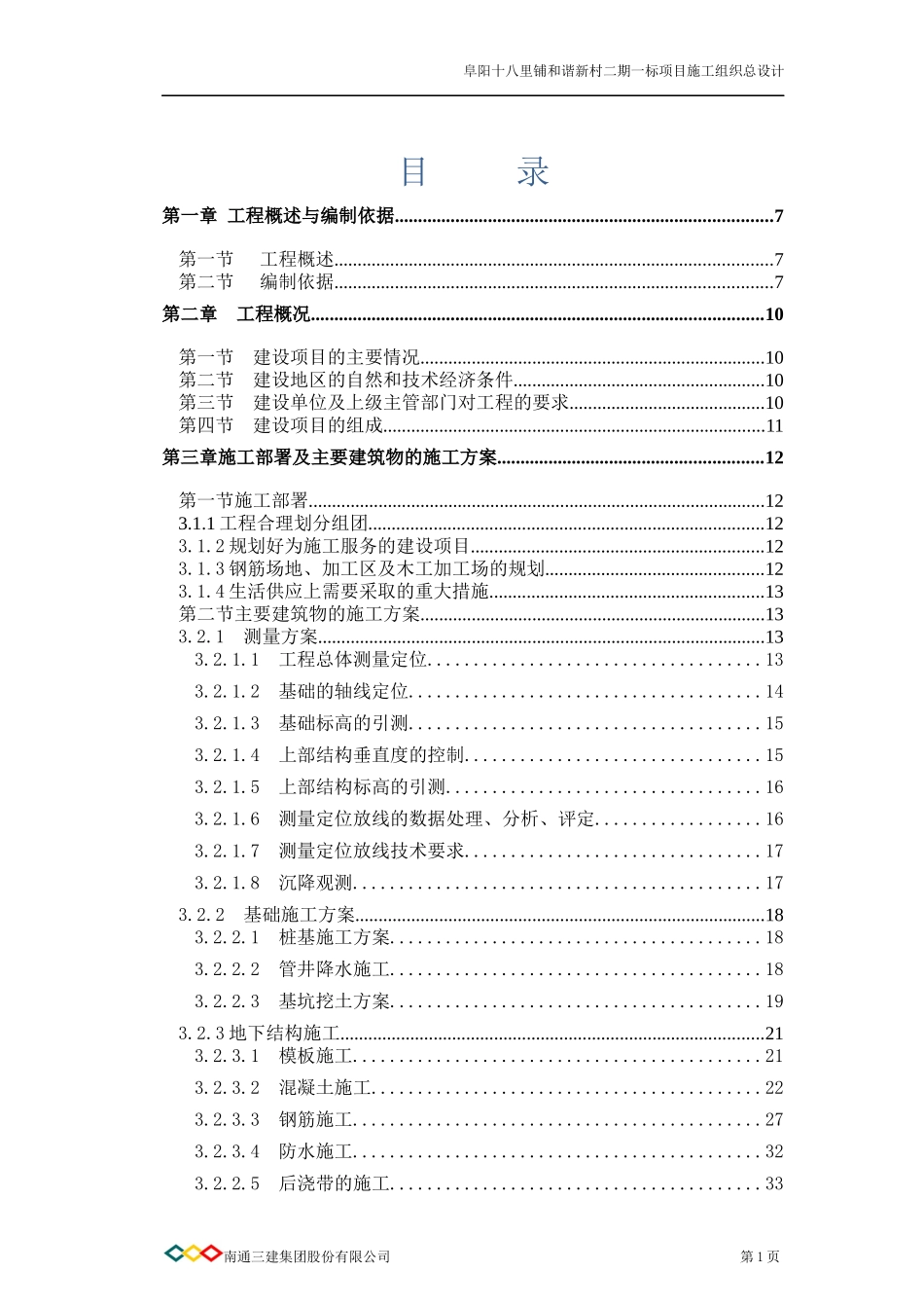 阜阳市十八里铺和谐新村施工组织总设计_第1页