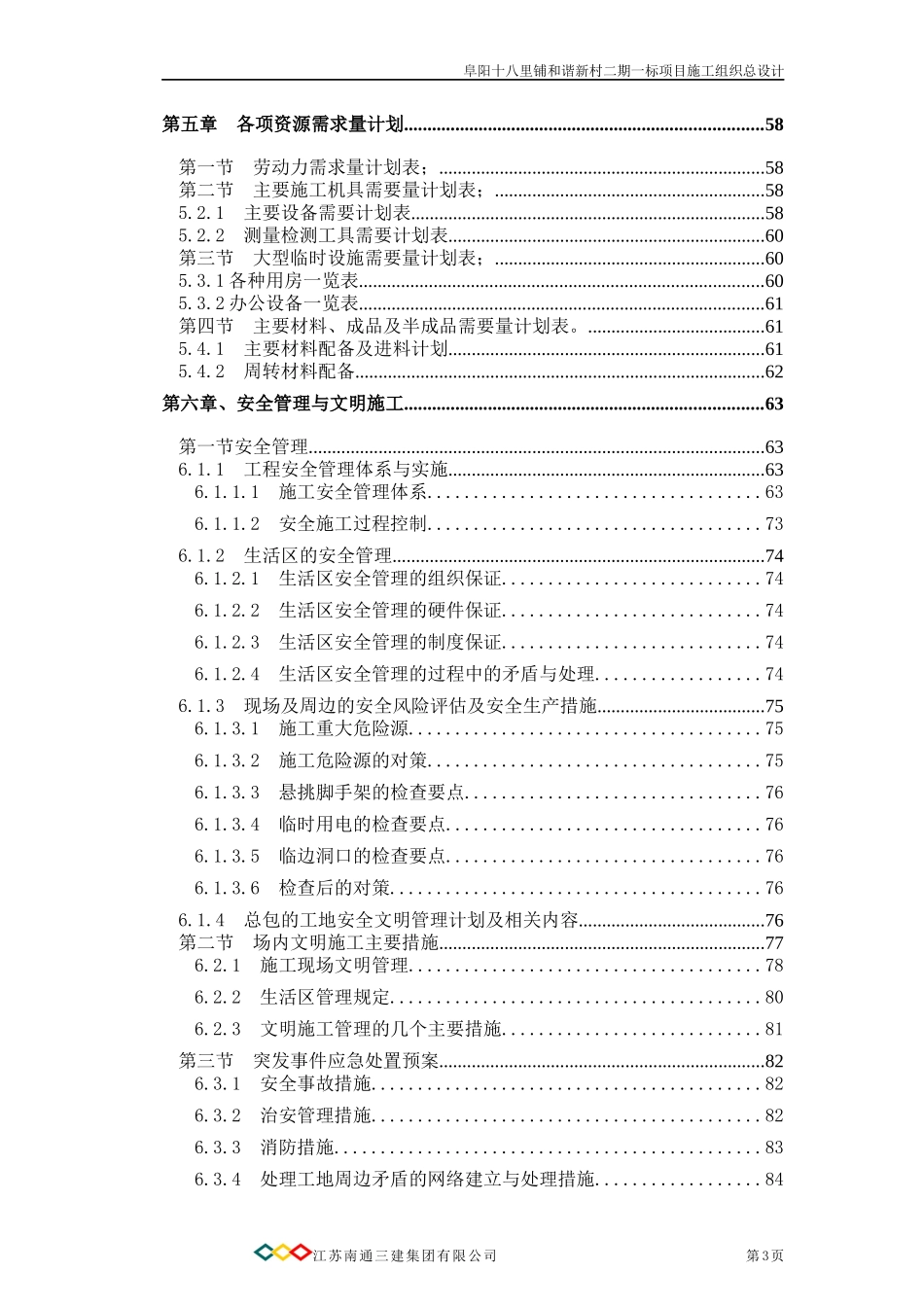 阜阳市十八里铺和谐新村施工组织总设计_第3页