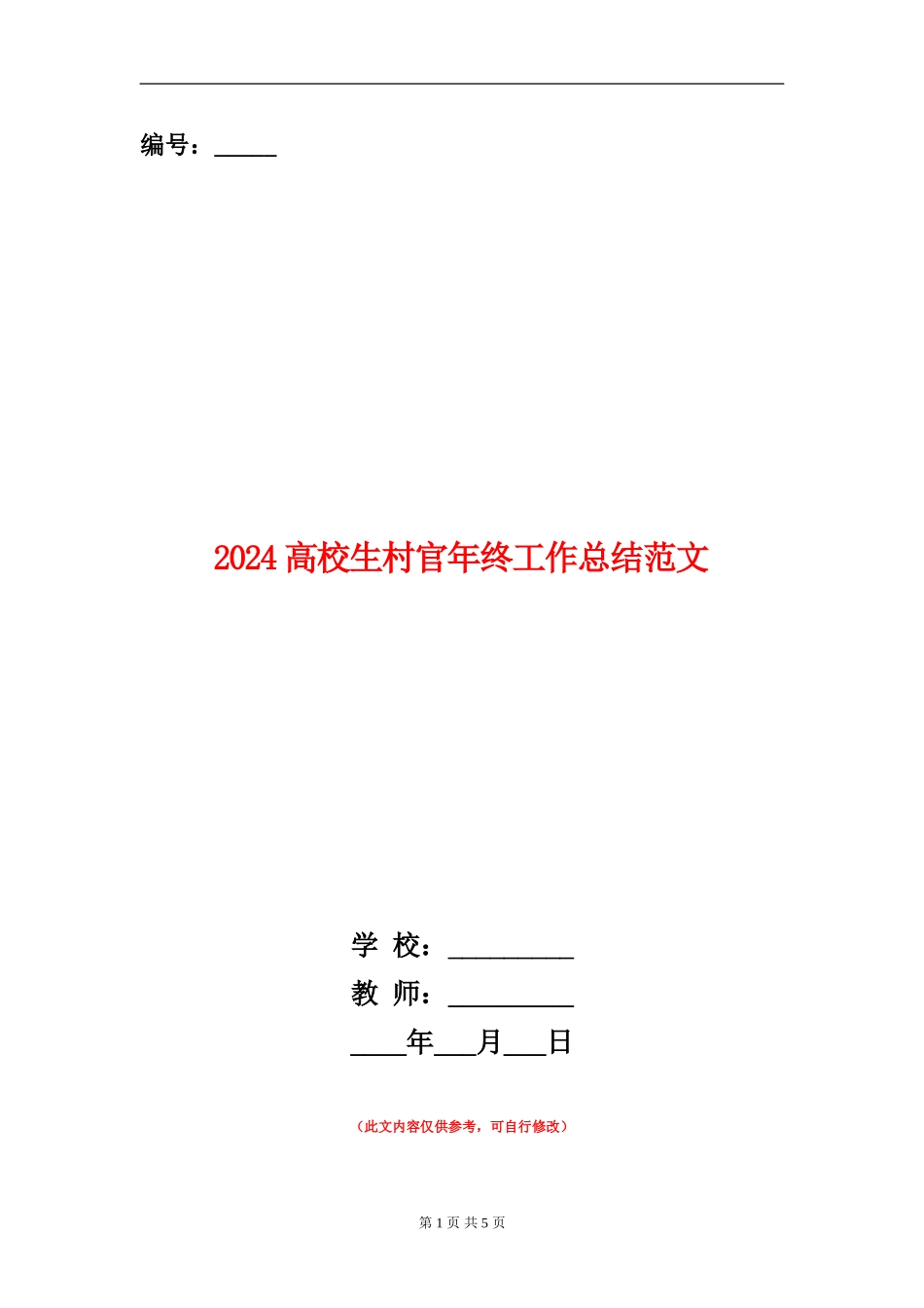 2024大学生村官年终工作总结范文_第1页