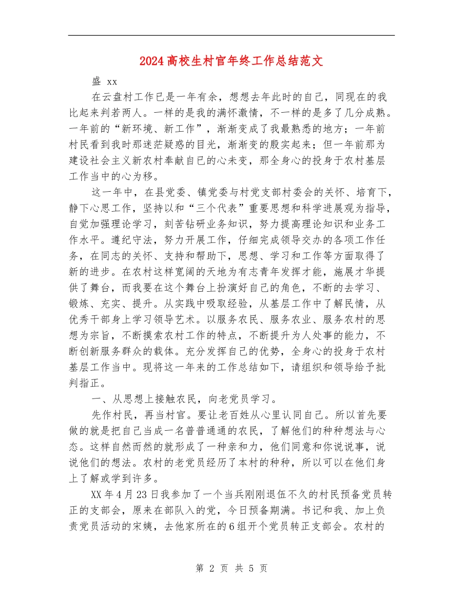 2024大学生村官年终工作总结范文_第2页