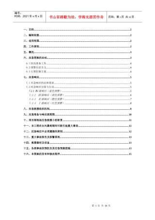 防台防汛应急预案