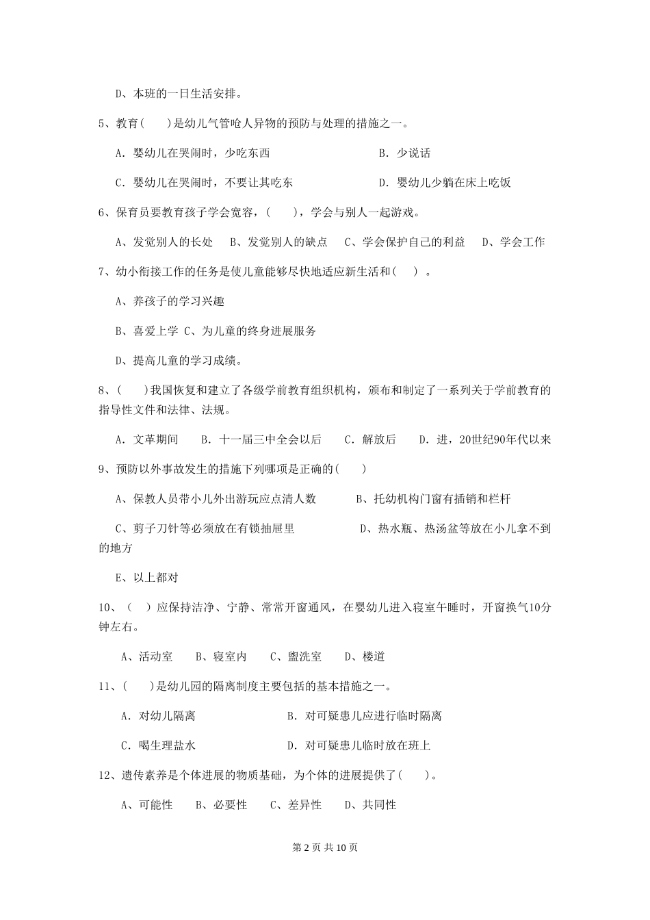 2024版幼儿园保育员专业能力考试试卷-(附解析)_第2页