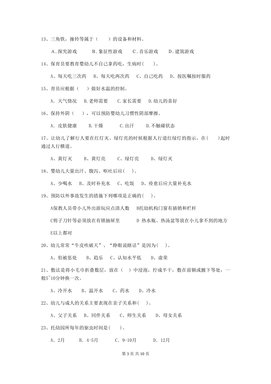 2024版幼儿园保育员专业能力考试试卷-(附解析)_第3页