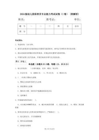 2024版幼儿园保育员专业能力考试试卷-(附解析)