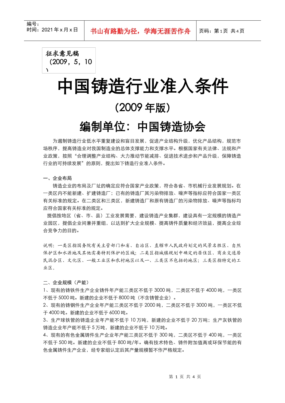 铸造行业准入制度地方回函统计_第1页