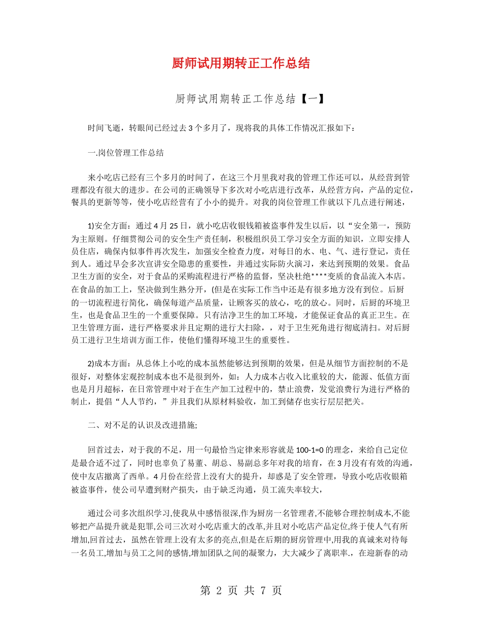 厨师试用期转正工作总结_第2页