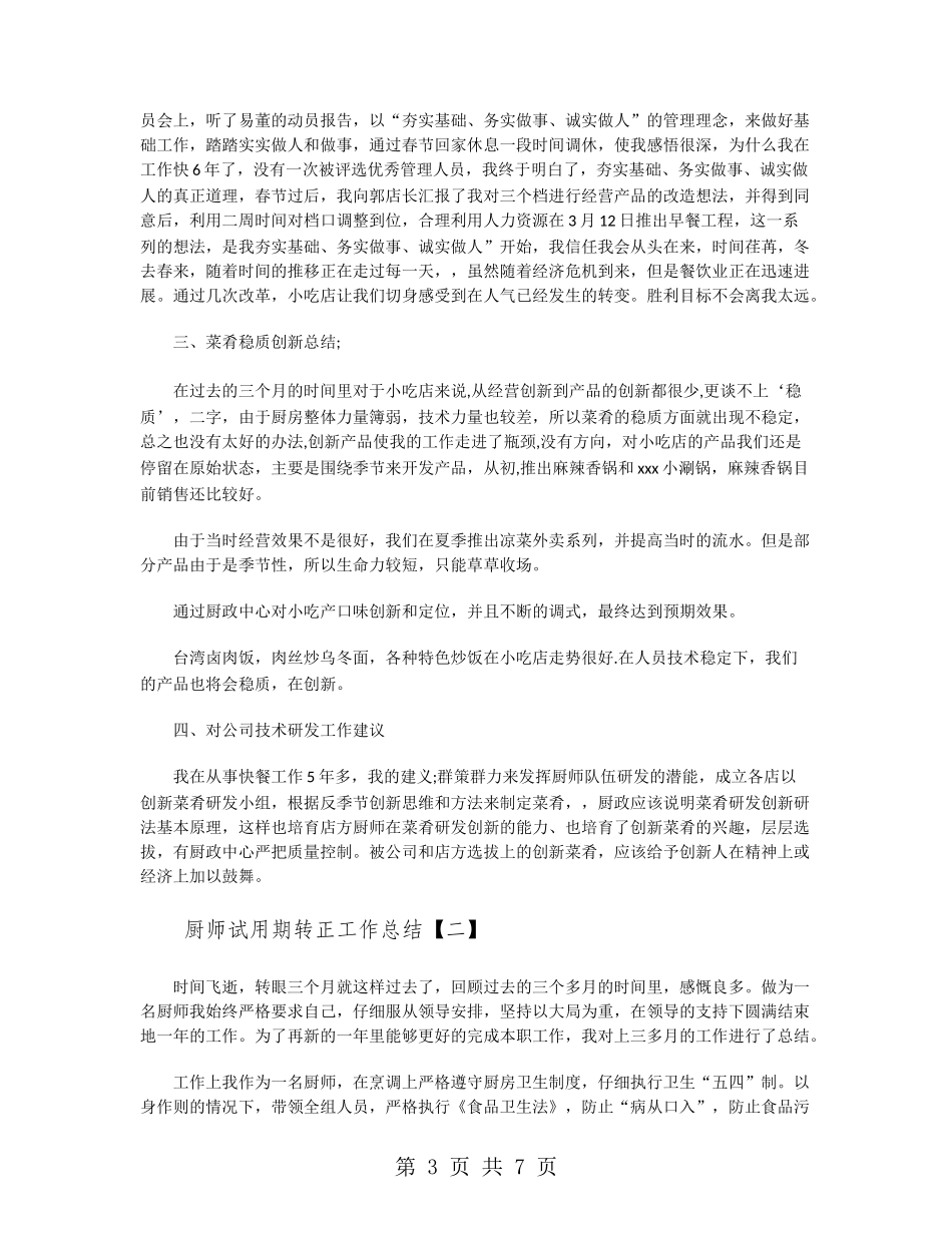 厨师试用期转正工作总结_第3页