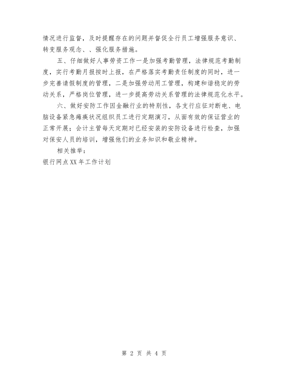 2024年银行网点工作计划范文与2024年银行职员个人工作总结汇编_第2页
