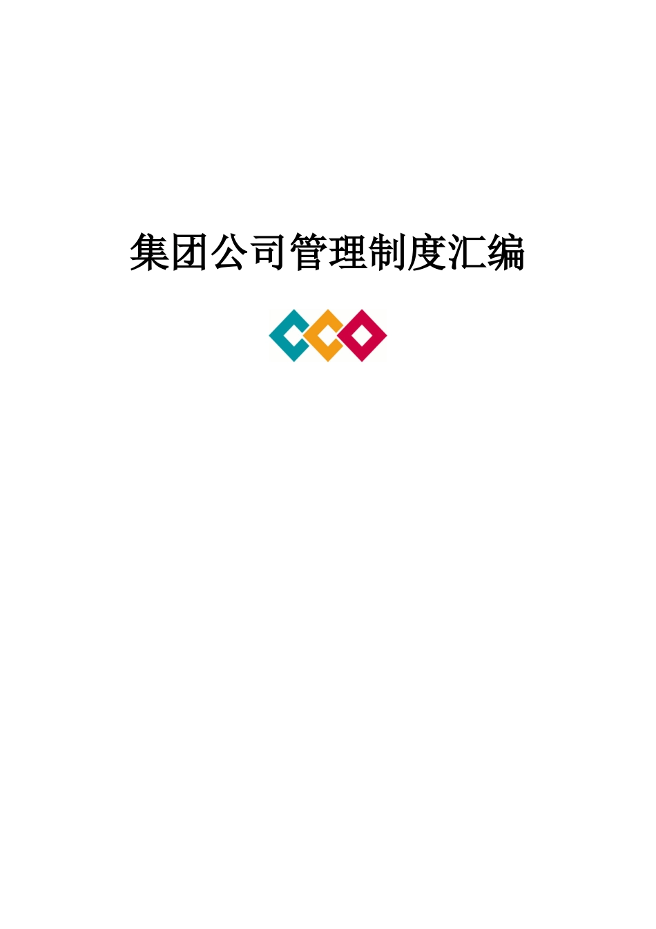 集团公司管理制度汇编_第1页