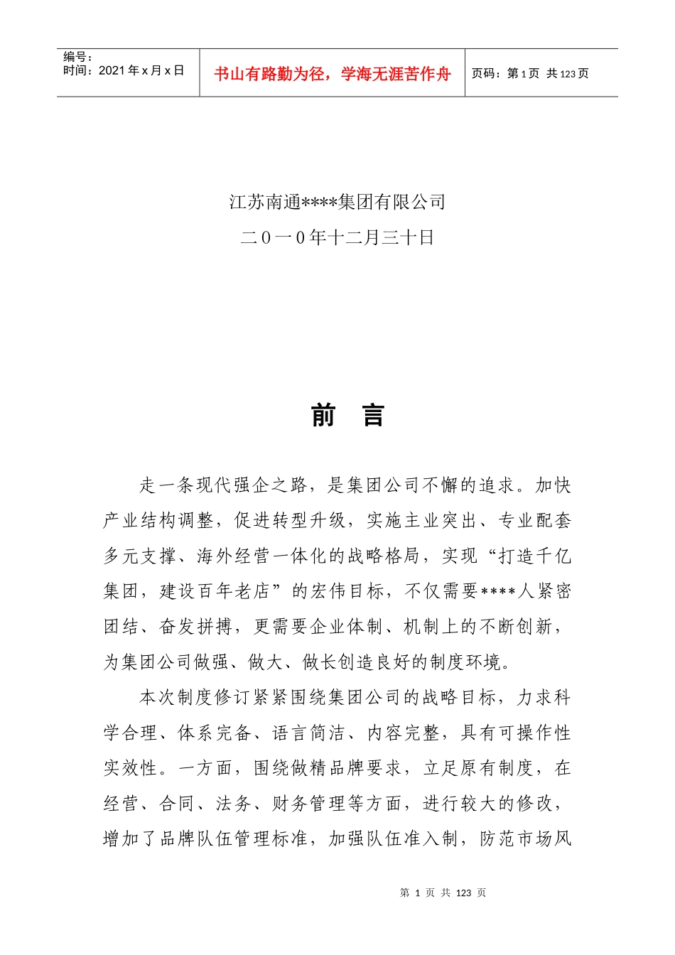 集团公司管理制度汇编_第2页