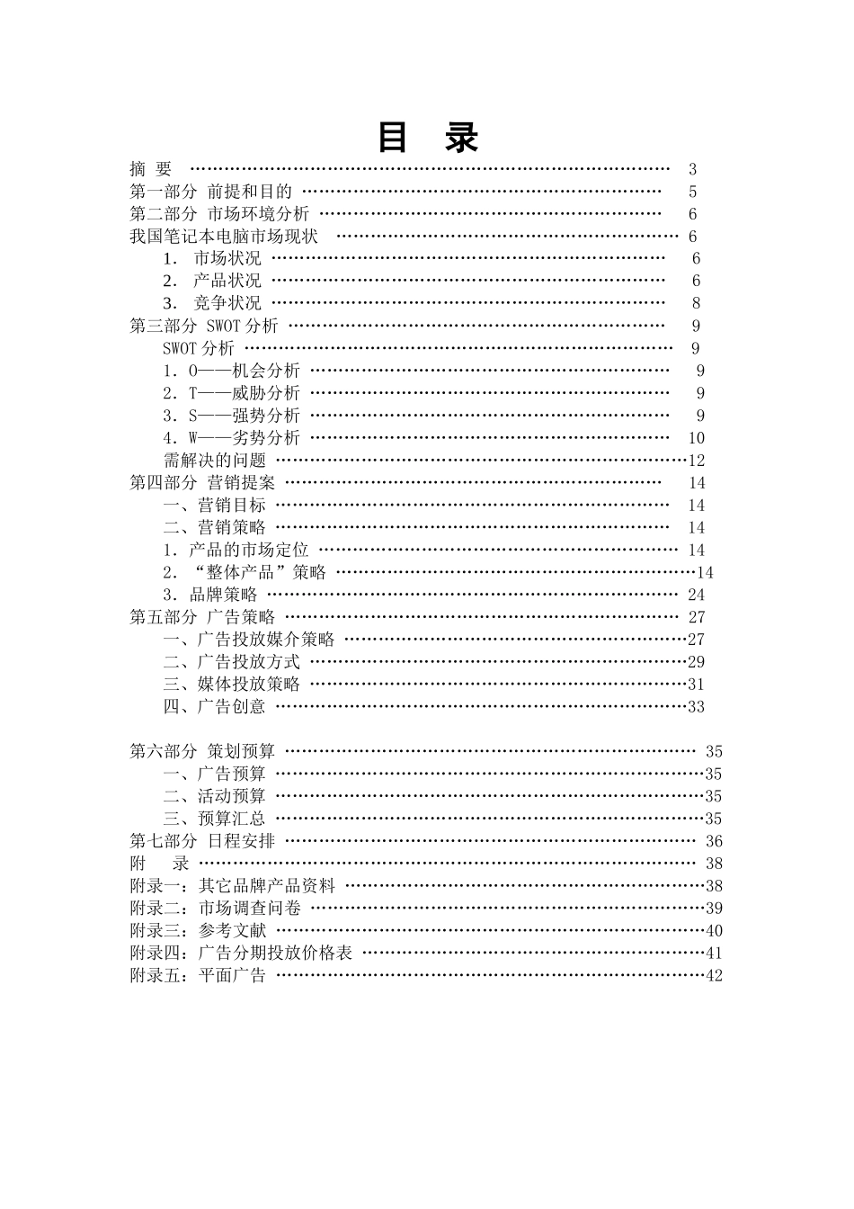 长城T50笔记本推广策划方案_第1页