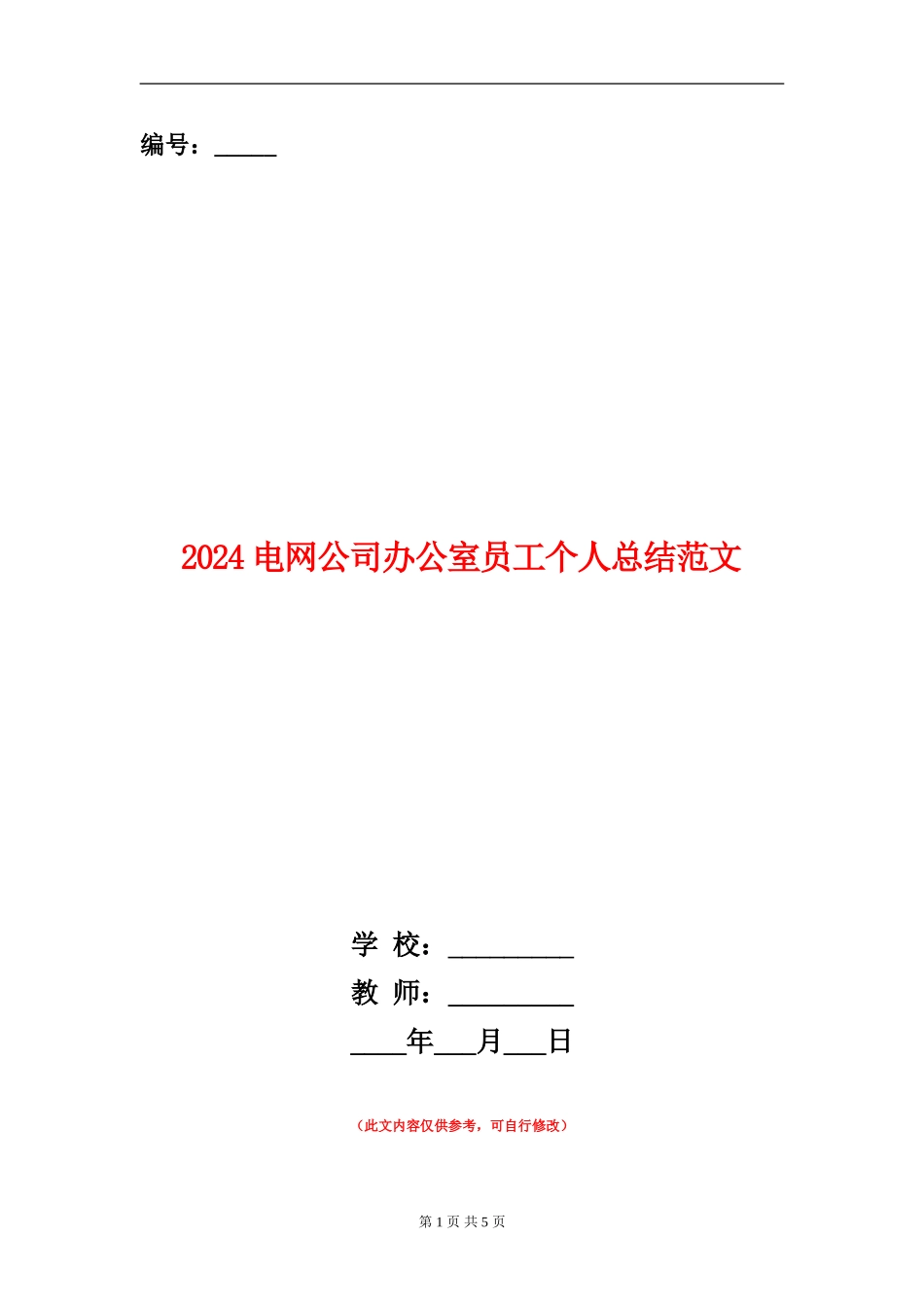 2024电网公司办公室员工个人总结范文【新版】_第1页