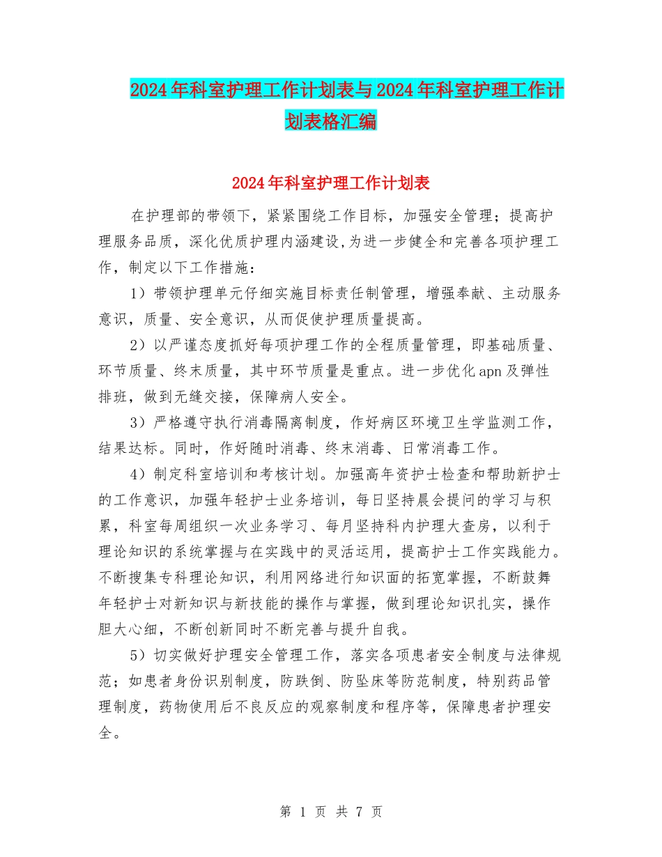 2024年科室护理工作计划表与2024年科室护理工作计划表格汇编_第1页