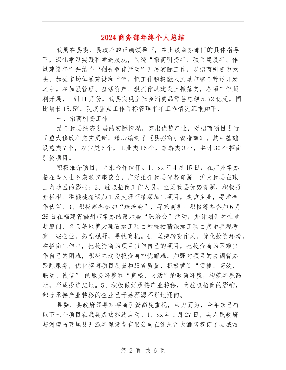 2024商务部年终个人总结_第2页